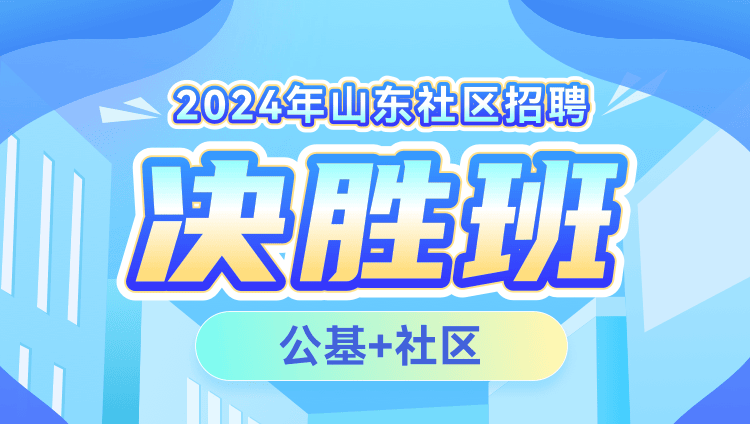 2024年山东社区招聘【公基+社区】决胜班