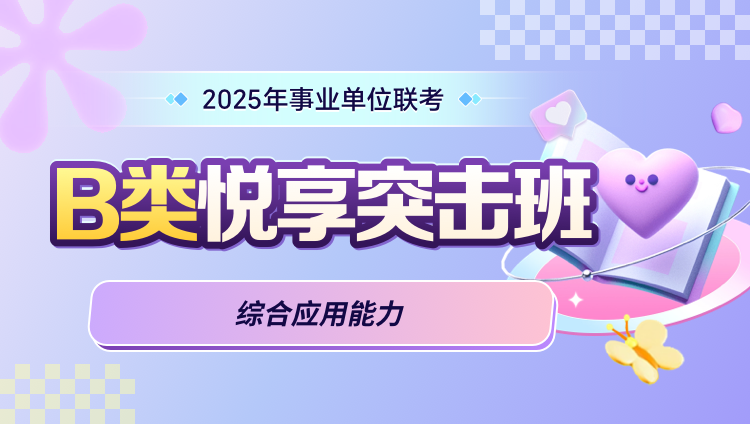 2025年事业单位联考【综合应用能力】B类悦享突击班（含图书）