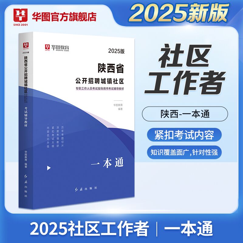 2025版陕西省城镇社区专职考试【一本通】教材 1本