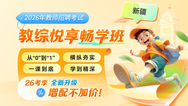 【新疆-教综】2026年教招笔试·悦享畅学班