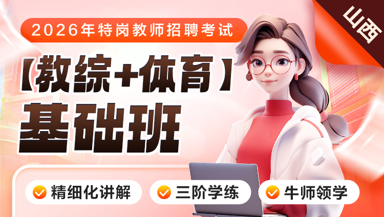 【山西】【教综+体育】2026年特岗笔试·基础班
