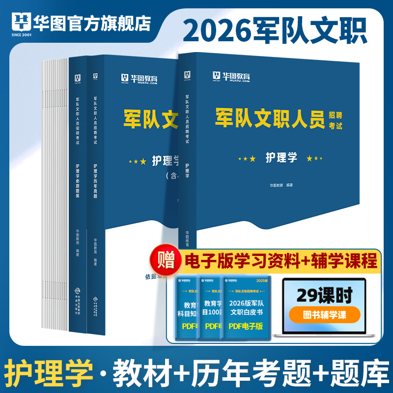 2026军队文职考试【护理学】教材+历年+题库 3本