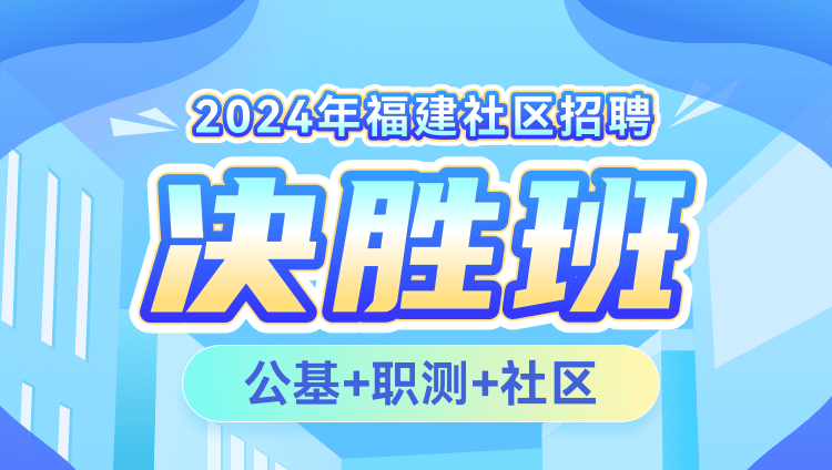 2024年福建社区招聘【公基+职测+社区】决胜班