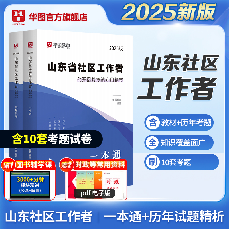 2025版山东省社区工作者招聘考试【一本通+历年】