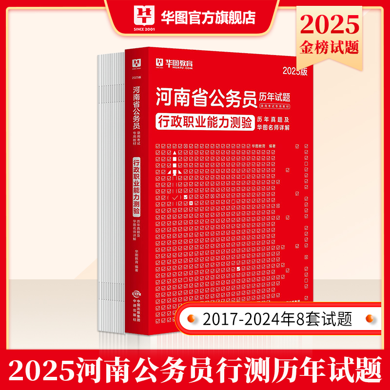 2025版河南省公务员录用考试【行政职业能力测验】历年 1本