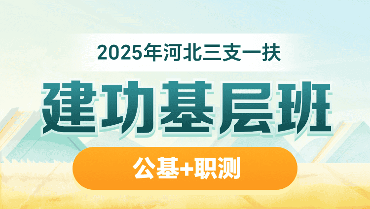 2025年河北三支一扶【公基+职测】建功基层班（含图书）