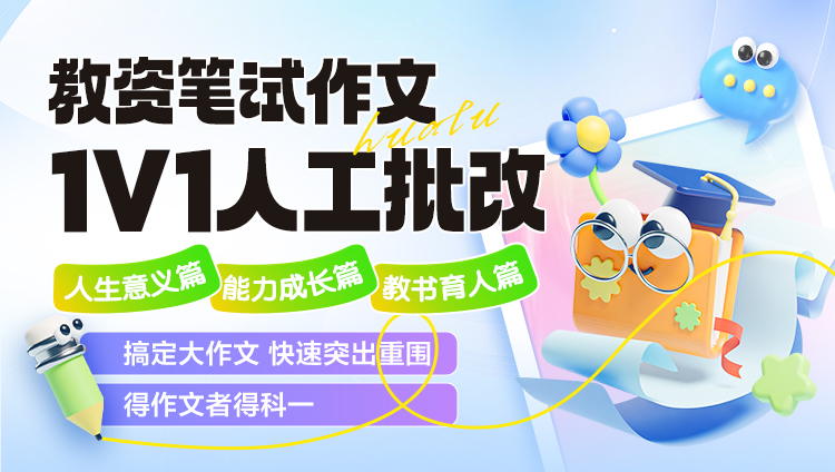 【教资·作文】【人生意义篇】【能力成长篇】【教书育人篇】1V1大咖批改