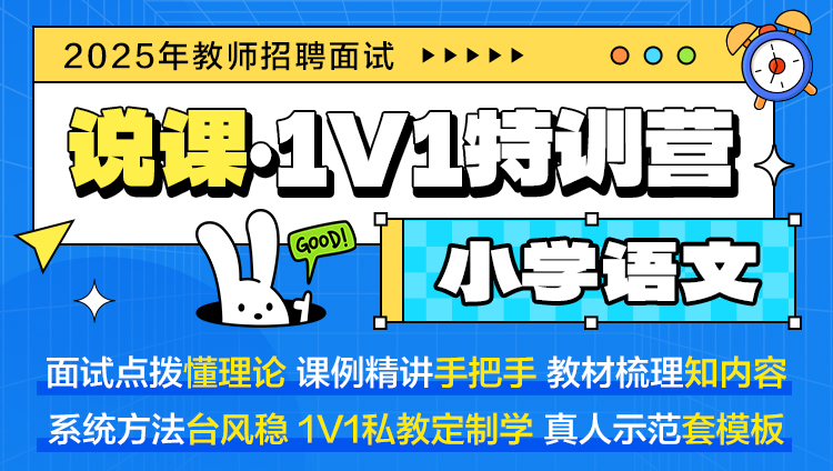【小学语文·说课】1V1特训营（适用于教师招聘/特岗/事业单位D ）