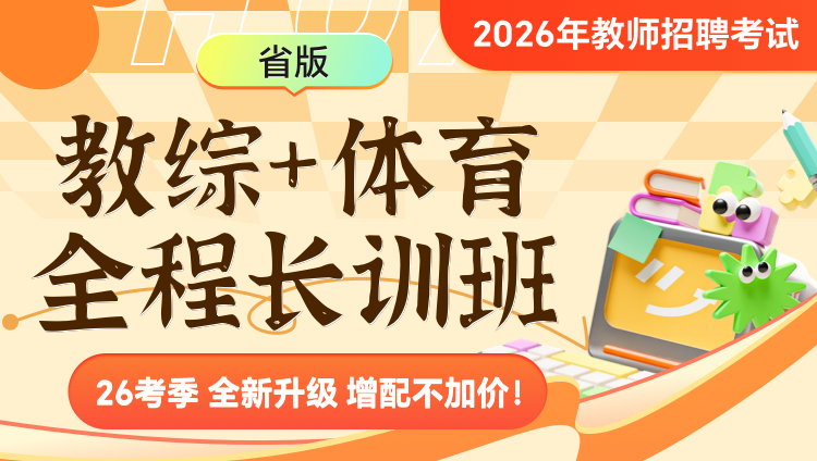 【浙江】【教综+体育】2026年教招笔试·全程长训班