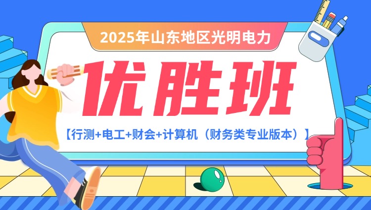 2025年山东地区光明电力财务类【行测+电工+财会+计算机】优胜班（含图书）