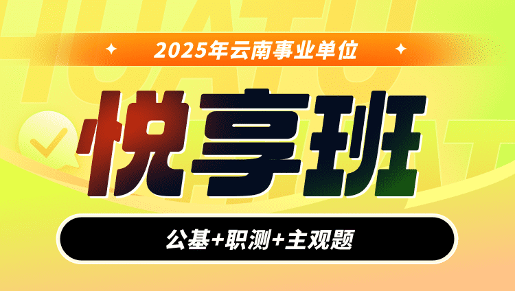 【预售】2025年云南事业单位【公基+职测+主观题】悦享班