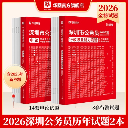 【首发特惠】2026深圳公务员行测申论（历年试题）2本