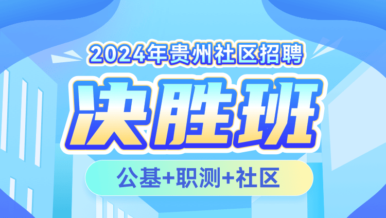 2024年贵州社区招聘【公基+职测+社区】决胜班