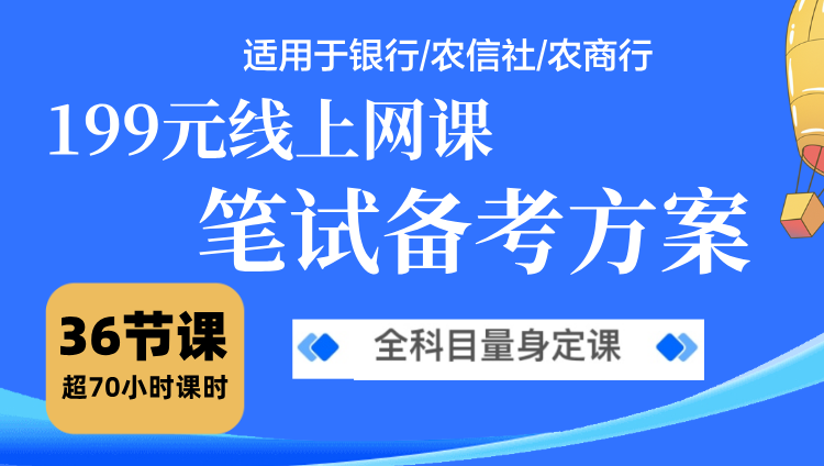 农信社/农商行-199元线上网课笔试备考方案