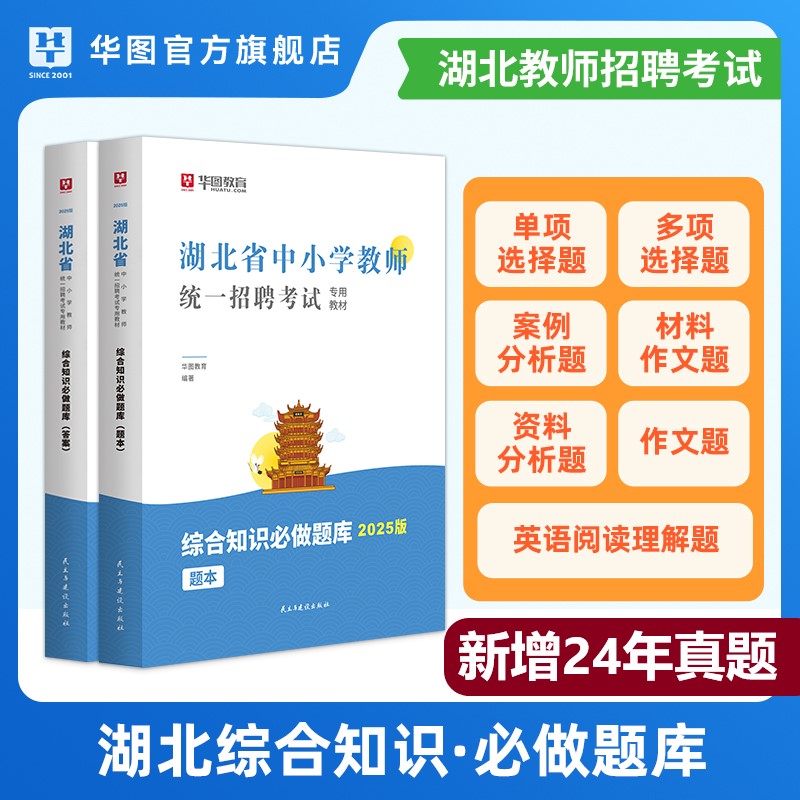 2025版湖北省中小学教师招聘考试【综合知识】必做题库（题本+答案）