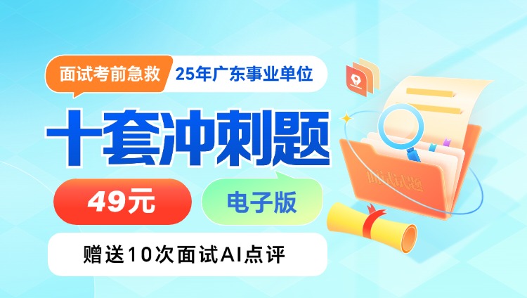 面试考前急救：2025年事业单位十套冲刺题