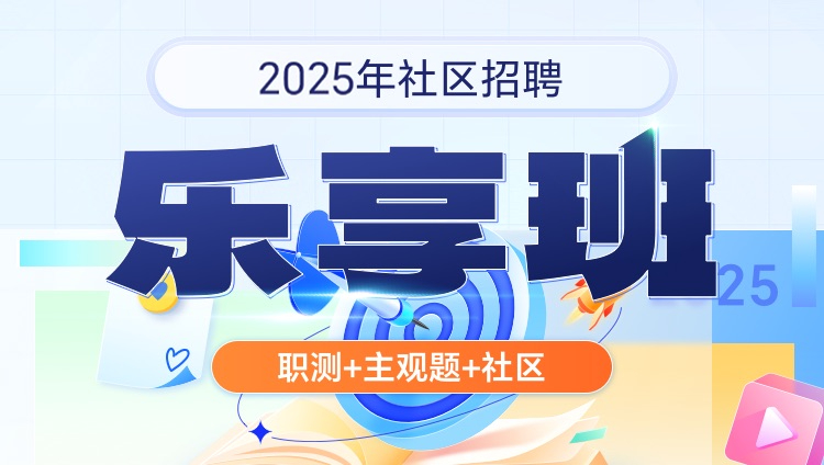 2025年社区招聘【职测+主观题+社区】乐享班（含图书）