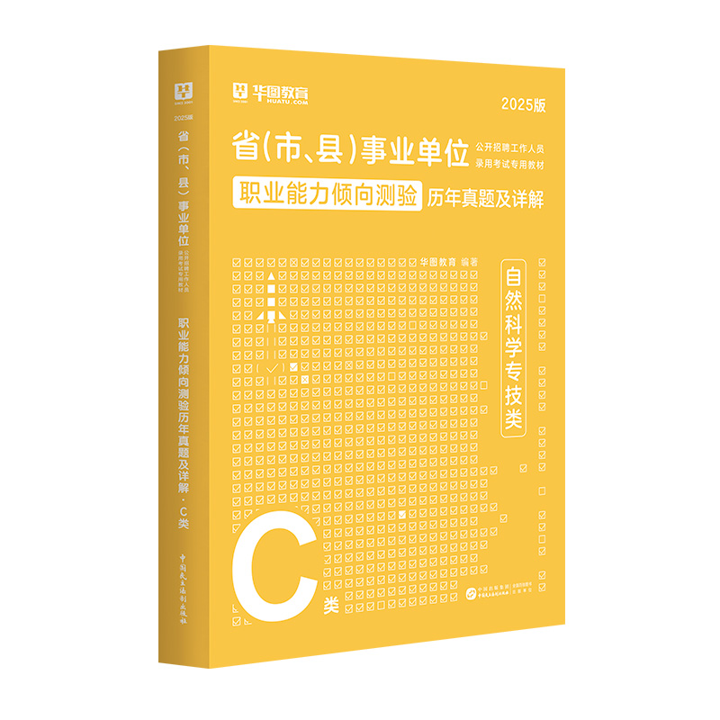 【C类】2025版省（市、县）事业单位考试【职测】历年 1本