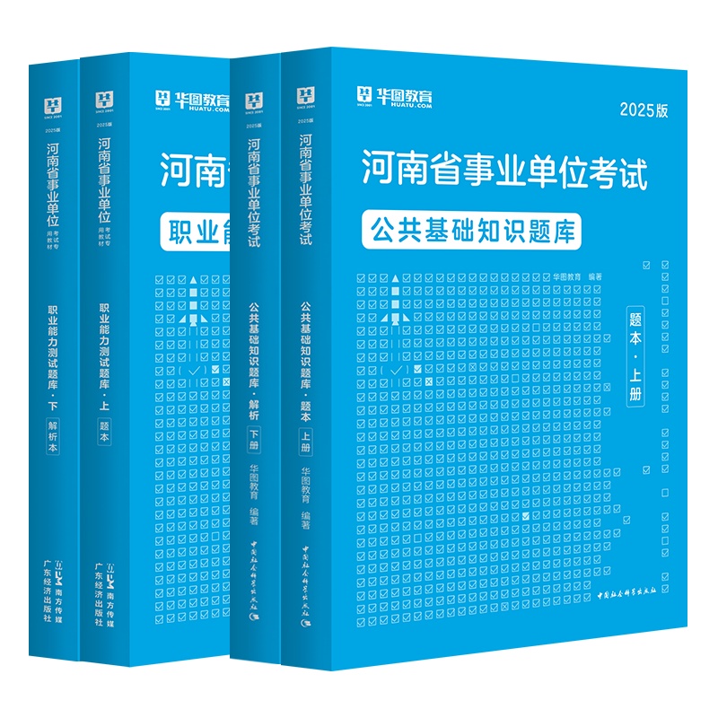 2025河南事业单位【公基+职测】题库 4本