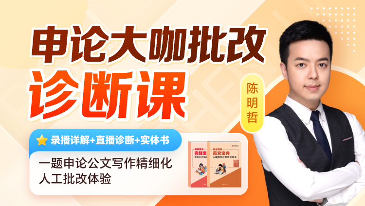 申论大咖批改诊断课【私教+实体书】
