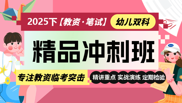 【幼儿】【科一+科二】25下教资笔试·冲刺班