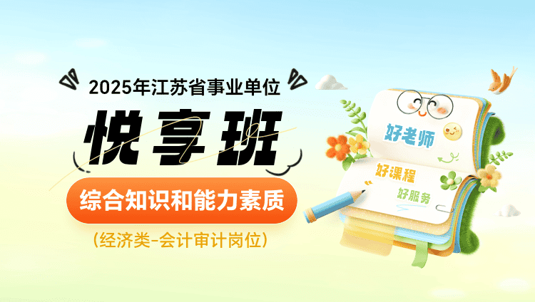 2025年江苏省事业单位考试【综合知识和能力素质】（经济类-会计审计岗位）悦享班（含图书）