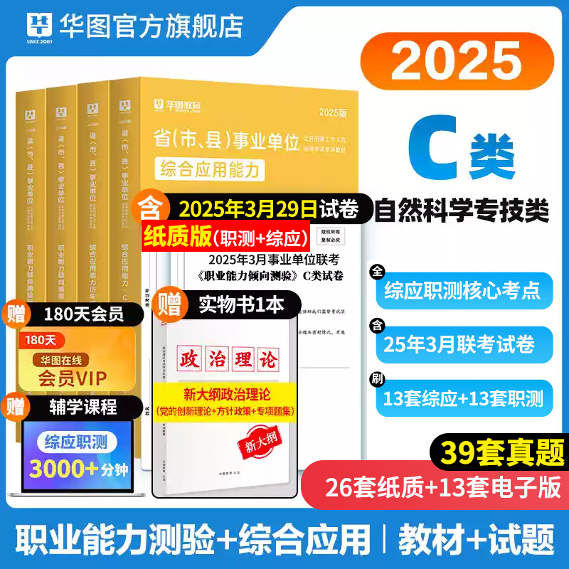 【C类】2025事业单位考试【综合应用能力+职业能力倾向测验】 教材+历年 4本