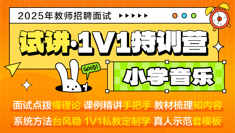 【小学音乐·试讲】1V1特训营（适用于教师招聘/特岗/事业单位D ）