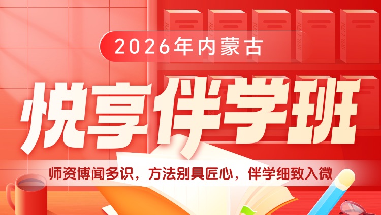 2026年内蒙古区考悦享伴学班（预售）