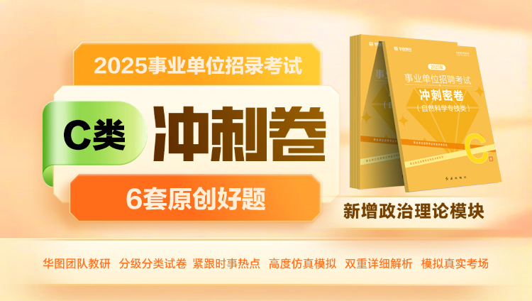 【C类】2025事业单位招录考试冲刺卷