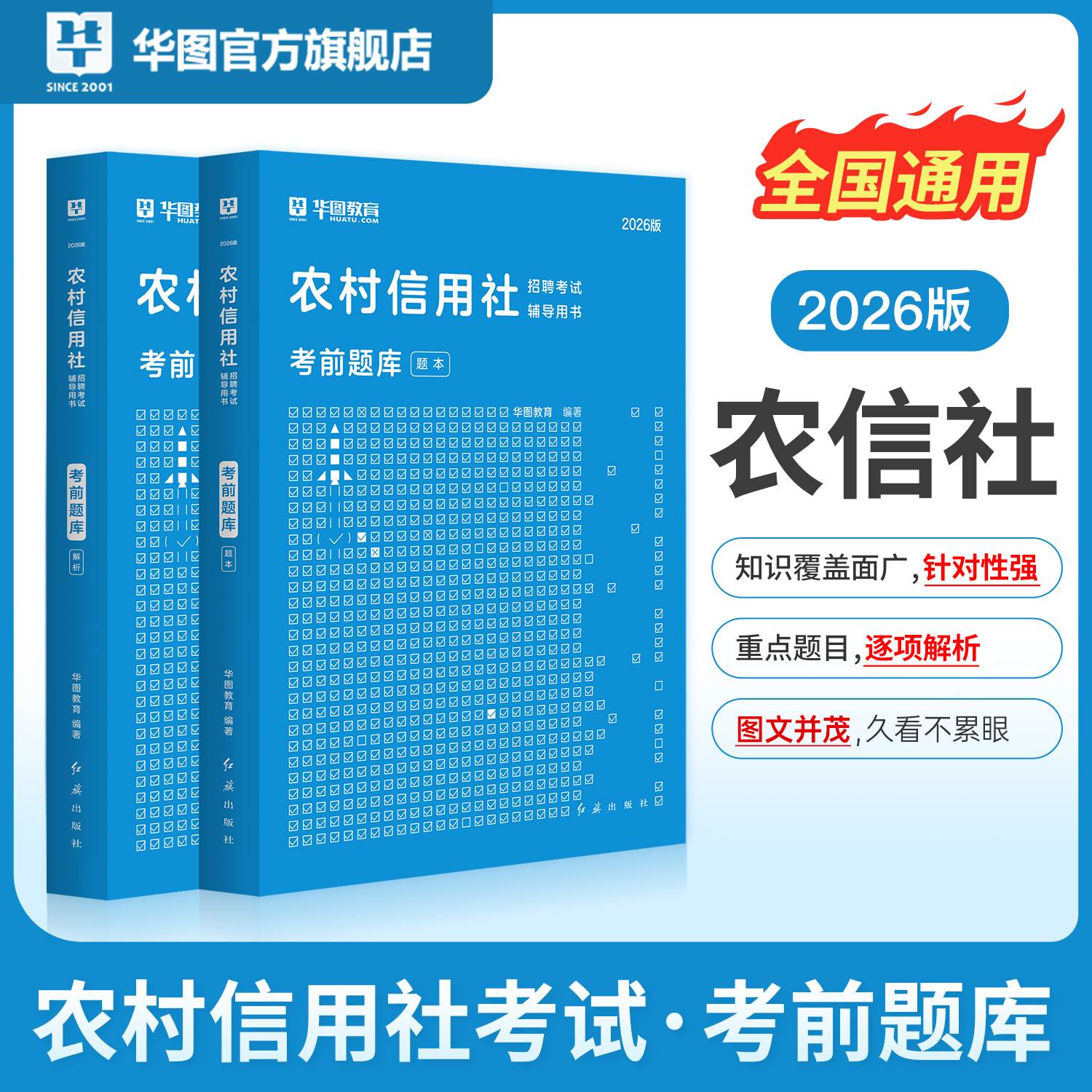 2026版农村信用社招聘考试【考前题库】