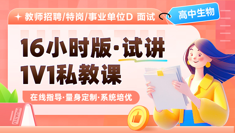 【高中生物】16小时版·试讲·1V1私教课（适用于教师招聘/特岗/事业单位D ）