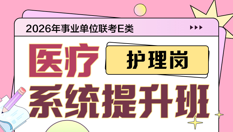 （含图书）2026年事业单位联考E类笔试医考【护理岗】医疗系统提升班