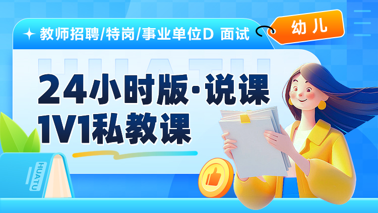 【幼儿】24小时版·说课·1V1私教课（适用于教师招聘/特岗/事业单位D ）