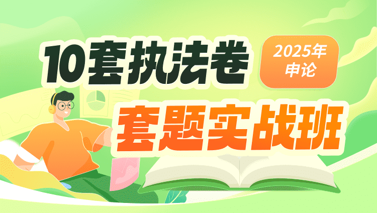 2025年行政执法申论套题实战班