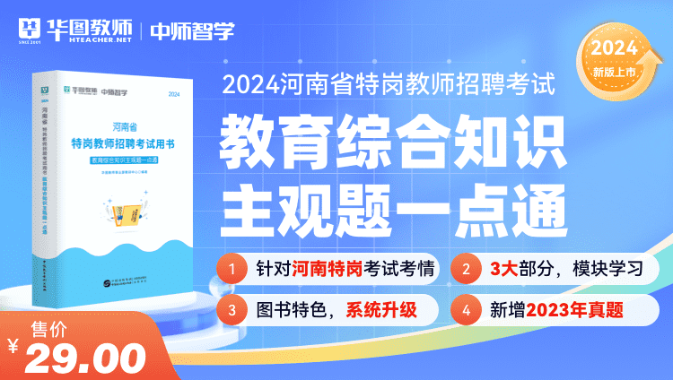 2024河南特岗教师招聘【教育综合知识】主观题一点通