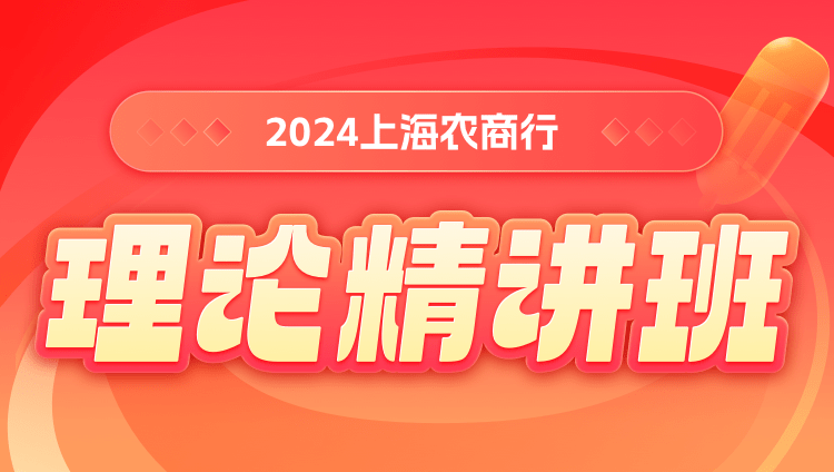 2024上海农商行理论精讲班