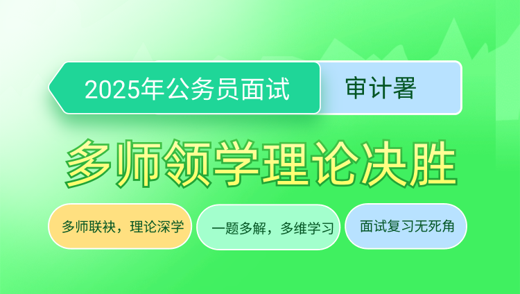 2025年国考面试多师领学理论决胜（审计署）