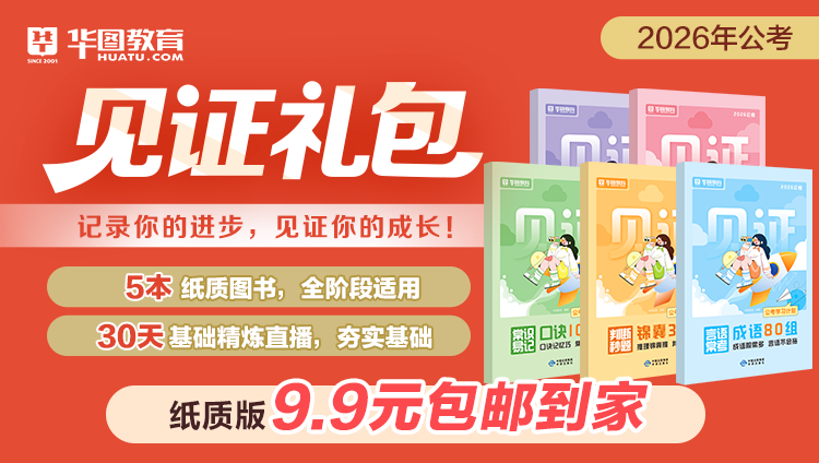 【湖北】2026年公考见证礼包(国家公务员适用）