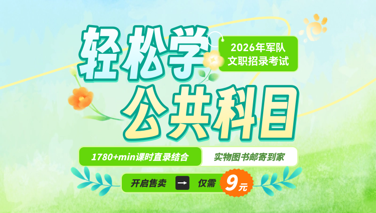 2026年军队文职笔试轻松学（含图书）
