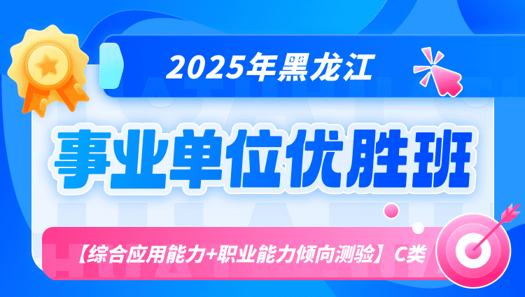 2025年黑龙江事业单位联考【综合应用能力+职业能力倾向测验】C类优胜班（含图书）