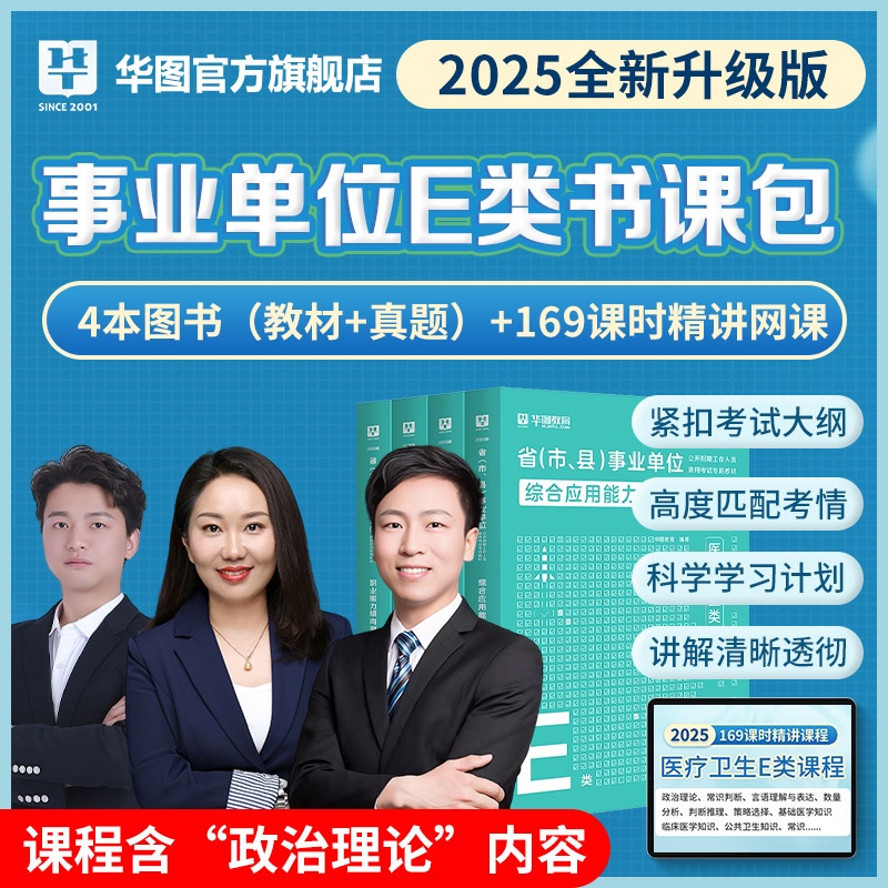 【E类书课包】2025版省（市、县）事业单位考试（教材+历年+169课时课程）