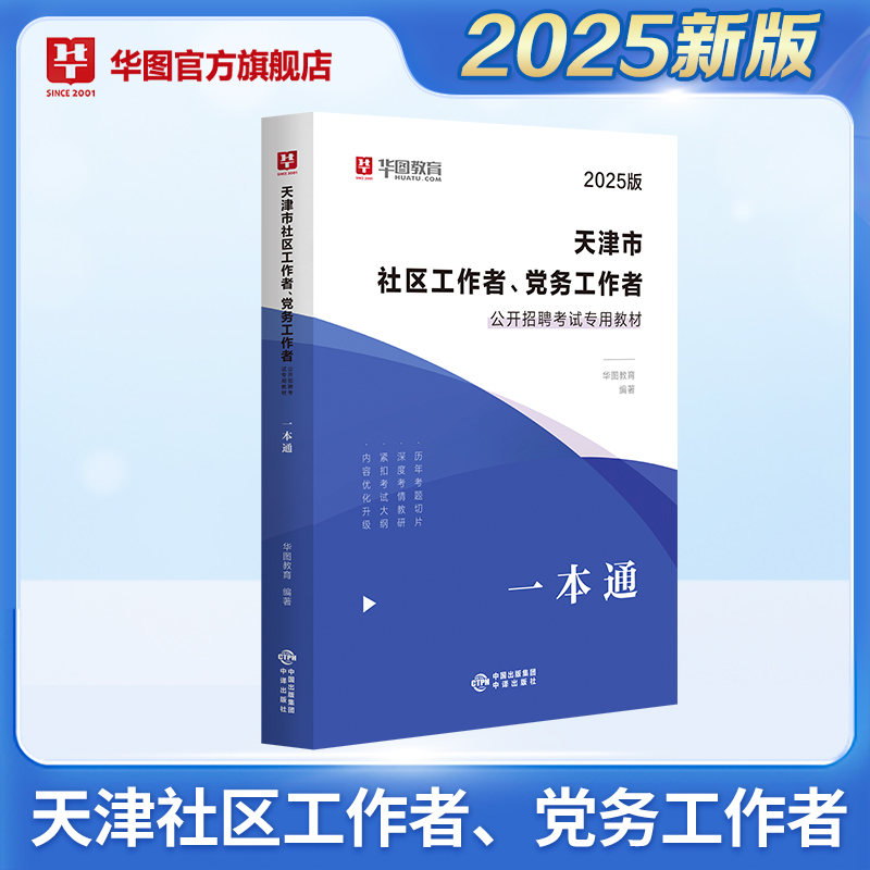 2025版天津市社区工作者、党务工作者招聘考试【教材一本通】