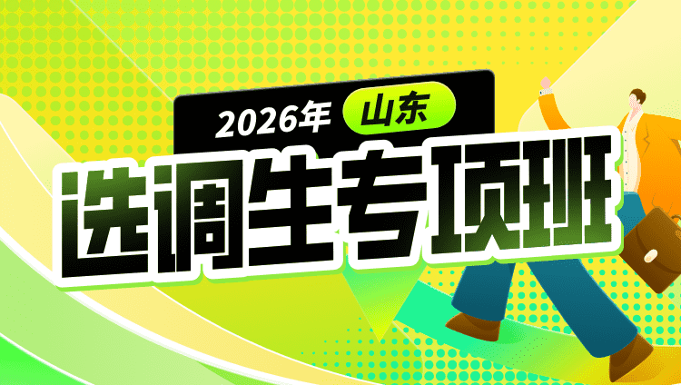 2026年山东选调生专项班（第一批）（含图书）