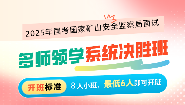 2025年国考面试多师领学系统决胜班（国家矿山安全监察局）