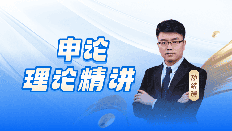申论理论精讲