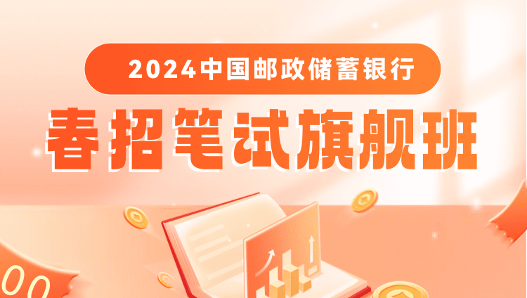 2024中国邮政储蓄银行春招笔试旗舰班