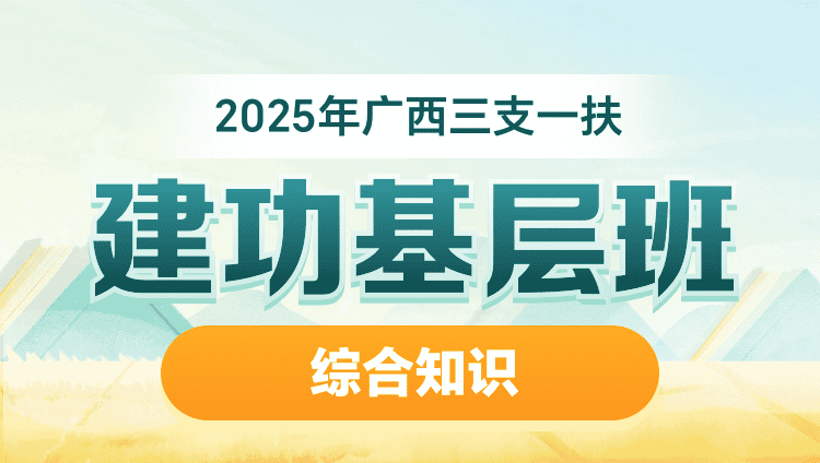 2025年广西三支一扶【综合知识】建功基层班