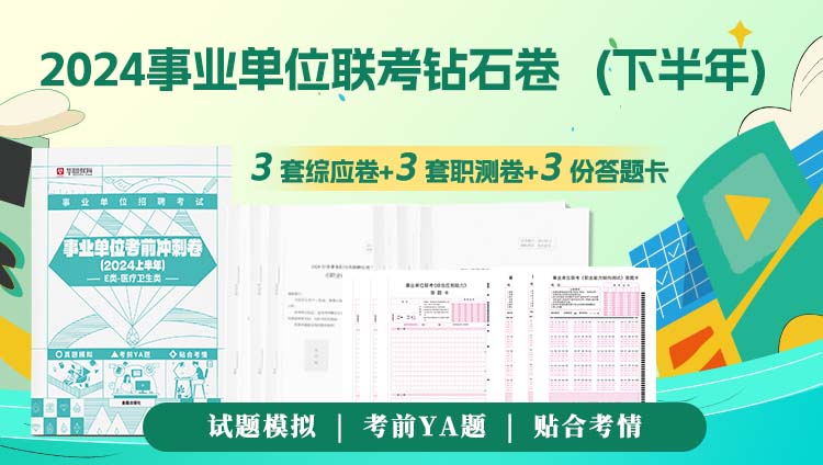 【E类医疗卫生类】2024下半年陕西事业单位考试钻石卷（现货速发）