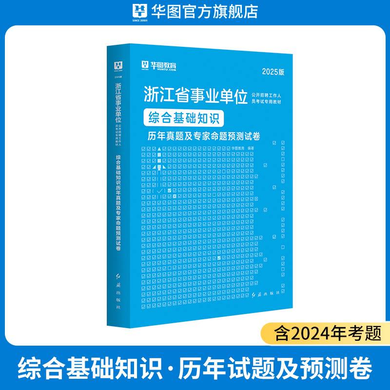 2025版浙江省事业单位公开招聘考试【综合基础知识】历年 1本